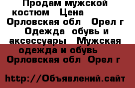 Продам мужской костюм › Цена ­ 2 000 - Орловская обл., Орел г. Одежда, обувь и аксессуары » Мужская одежда и обувь   . Орловская обл.,Орел г.